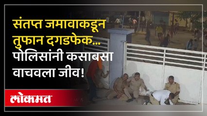 जमावाचा पोलिसांवर हल्ला… CCTV फुटेज पाहून थरकाप उडेल… - Marathi News | | Latest jalgaon News at Lokmat.com