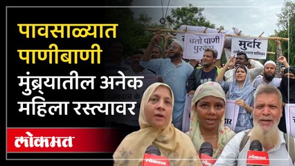 गेल्या अनेक दिवसांपासून मुंब्र्यात पाणी टंचाई सुरु आहे..याबाबत अनेक तक्रारी करून देखील पाणी येत नसल्याने आक्रमक होत महिलांनी आंदोलन केले. - Marathi News | | Latest thane News at Lokmat.com