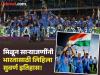 ICC Women's World Cup Winners : "विजयी विश्व तिरंगा प्यारा..." भारतीय 'रन'रागणींनी रचला इतिहास