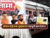 महायुतीचा वचननामा: मुंबई लोकल अन् मेट्रोचा प्रवास करणाऱ्या मुंबईकरांसाठी जाहीरनाम्यात काय?