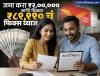 पत्नीसोबत Post Office मध्ये जमा करा ₹२,००,००० आणि मिळवा ₹८९,९९० चं फिक्स व्याज, पाहा डिटेल्स