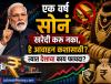 PM Narendra Modi: एक वर्ष सोनं खरेदी करू नका, हे आवाहन कशासाठी? त्यात देशाचा काय फायदा? सोप्या शब्दांत समजून घ्या 'अर्थ'कारण