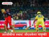 RCB vs CSK : रॉयल चॅलेंजर्स बंगळुरुचा विजयी सिलसिला कायम! चेन्नई सुपर किंग्सची पराभवाची हॅटट्रिक