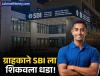 एसबीआयला ४,४०० रुपयांचा चुकीचा दंड लावणे महागात! आता द्यावी लागणार १.७० लाख रुपये भरपाई