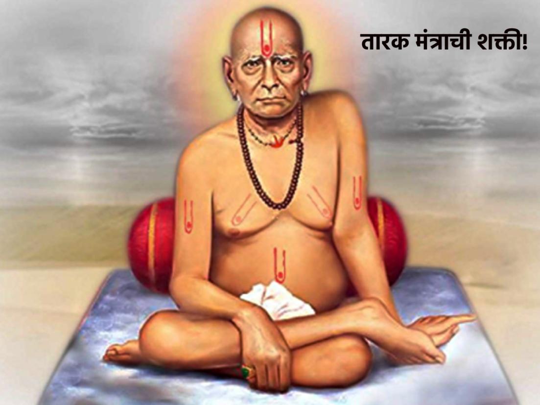 Swami Samartha Prakat Din: संपूर्ण तारक मंत्र ...