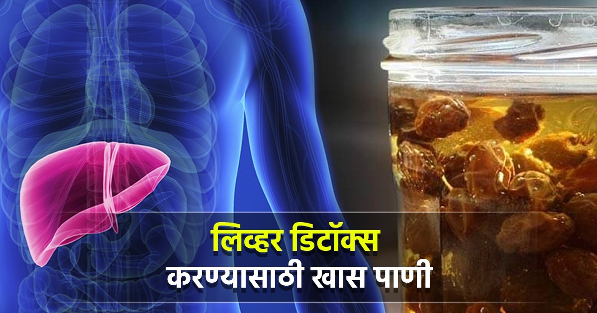 'या' खास पाण्याने काही दिवसात होईल लिव्हरची सफाई, विषारी पदार्थ निघतील