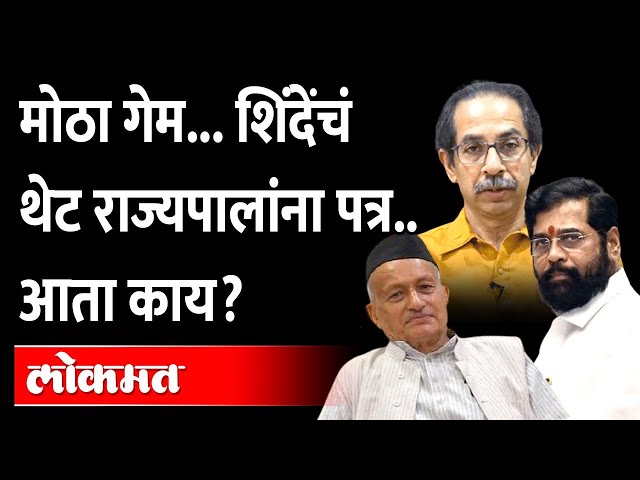 Eknath Shinde Letter To B S Koshyari | एकनाथ शिंदे यांचे राज्यपालांना ...