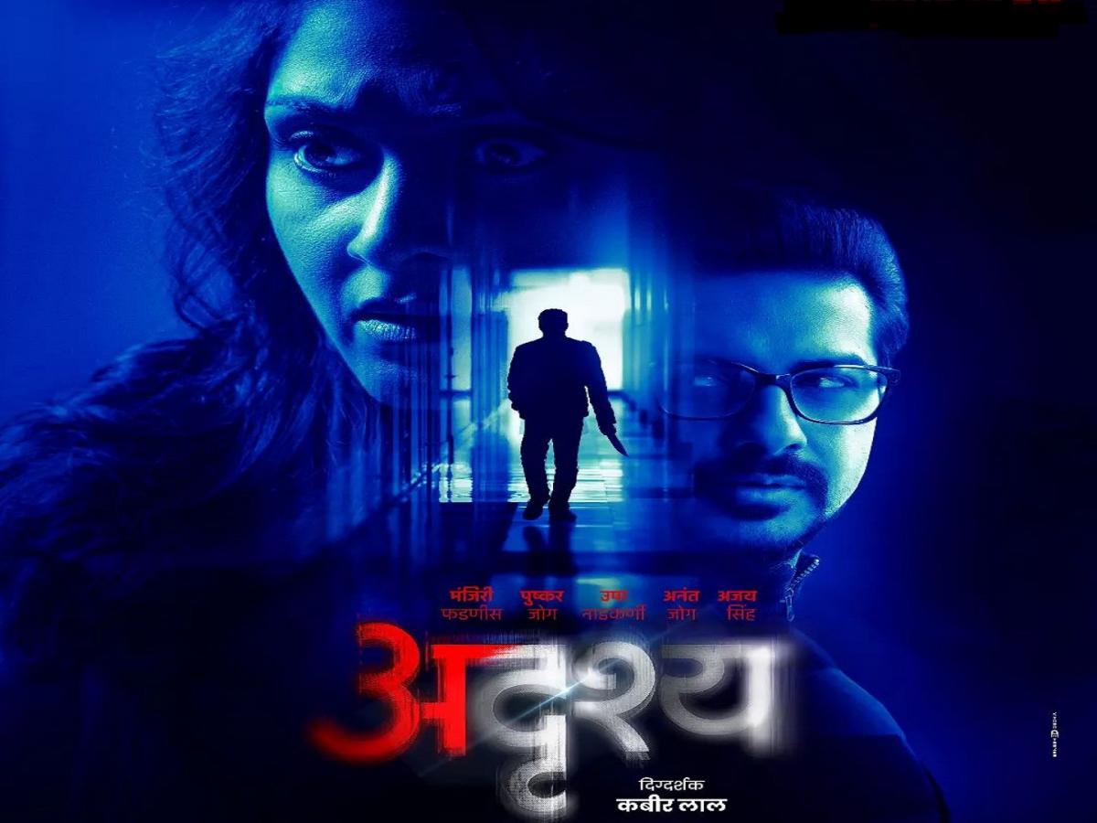 Adrushya Marathi Movie Review 