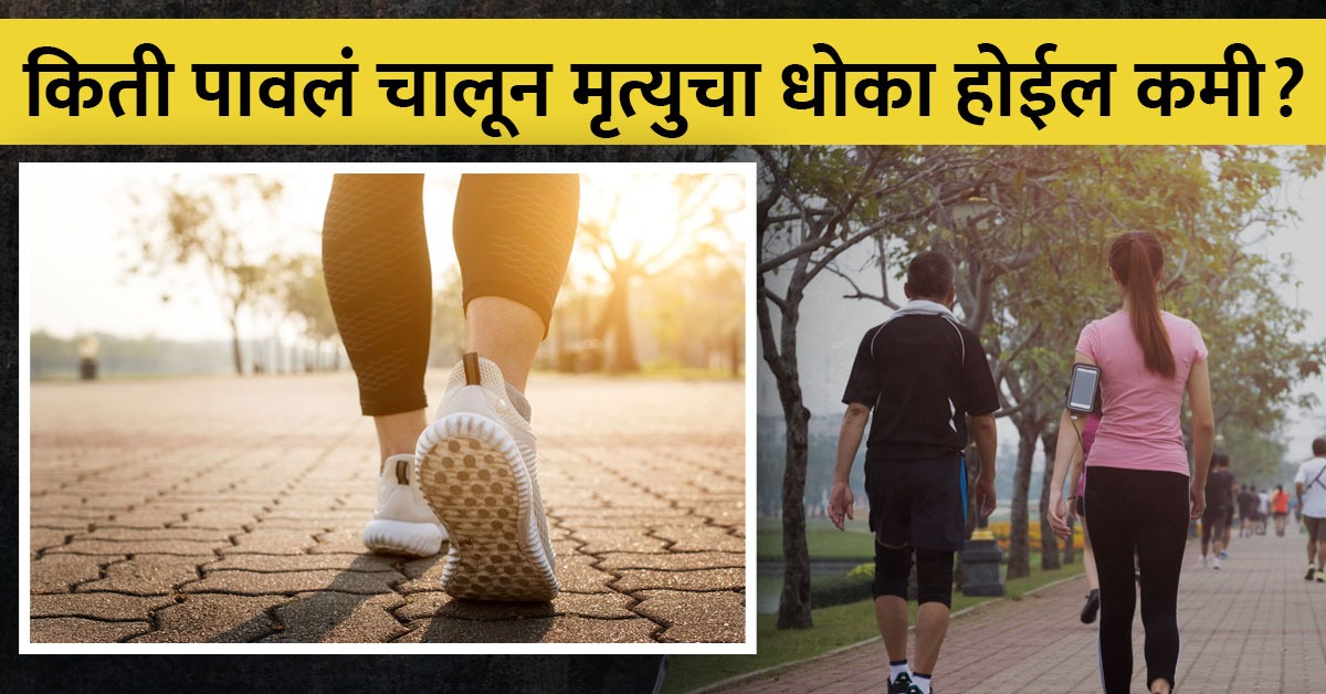 नव्या रिसर्चमध्ये वैज्ञानिकांचा दावा, लवकर मृत्यु टाळायचा असेल तर रोज