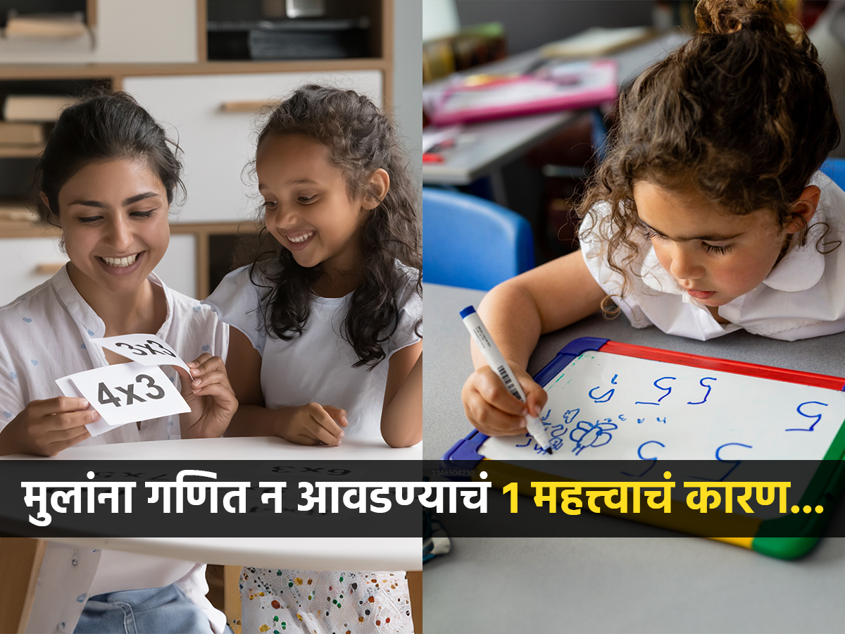 मुलांना गणित अजिबात आवडत नाही, कारण पालक करतात १ महत्त्वाची चूक ...