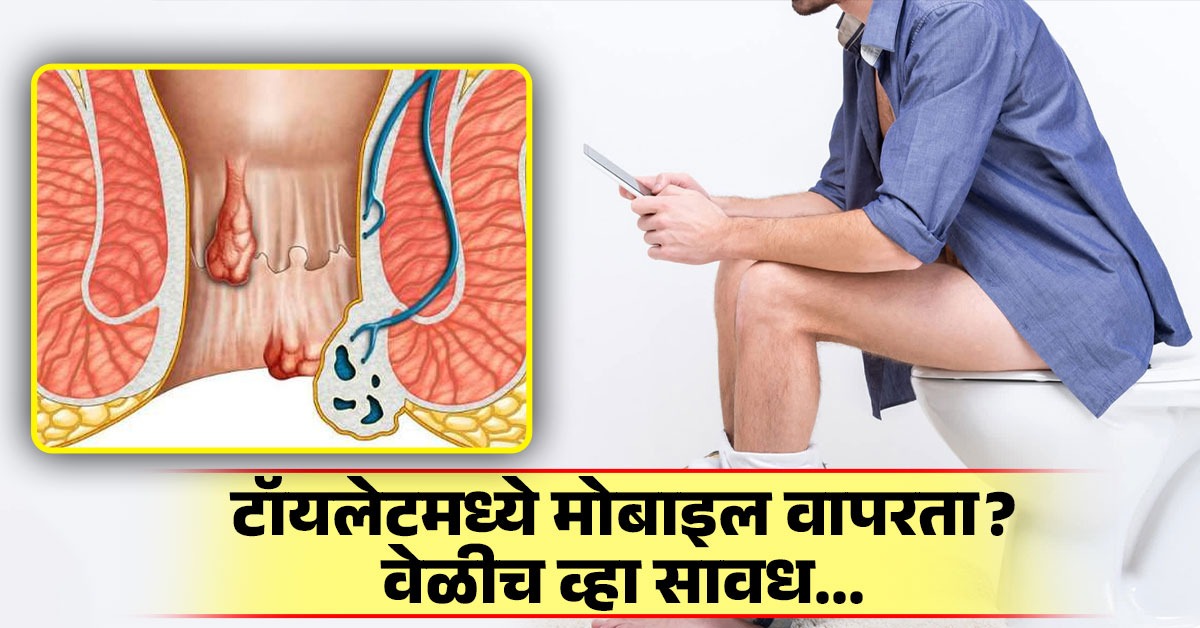 शौचालयात फोन वापरल्यास मूळव्याधीचा त्रास