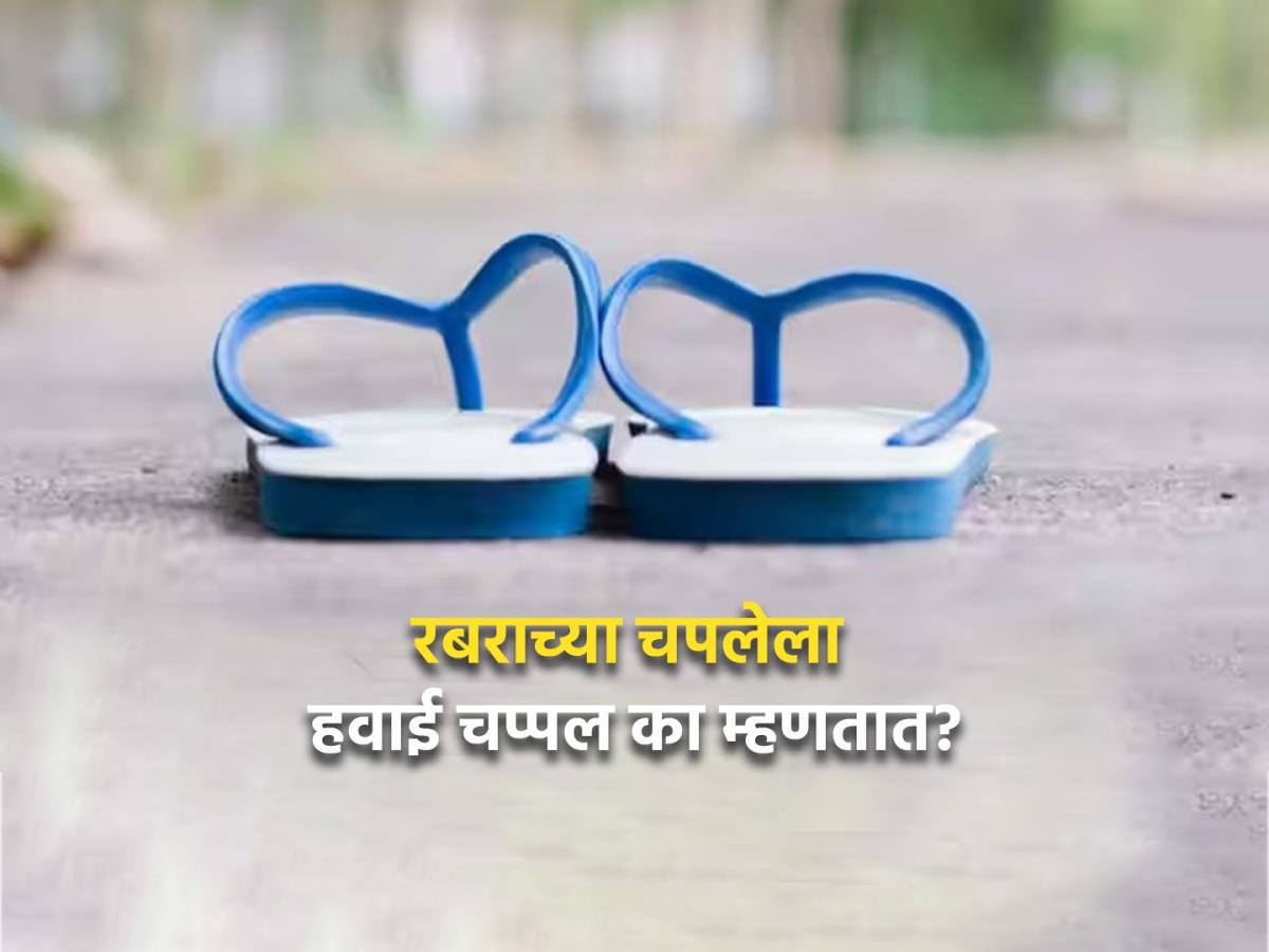 रबराच्या चपलेला हवाई चप्पल का म्हटलं जातं? 99 टक्के लोकांना माहीत नसेल