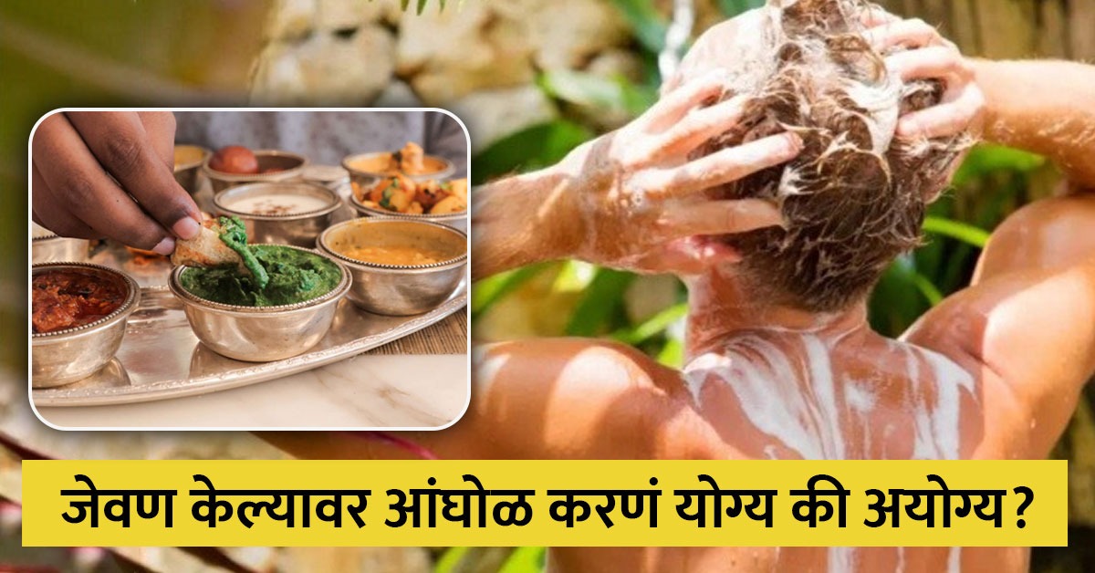 जेवल्यावर आंघोळ करणं पडू शकतं महागात, आयुर्वेदात सांगितलं आहे याचं कारण