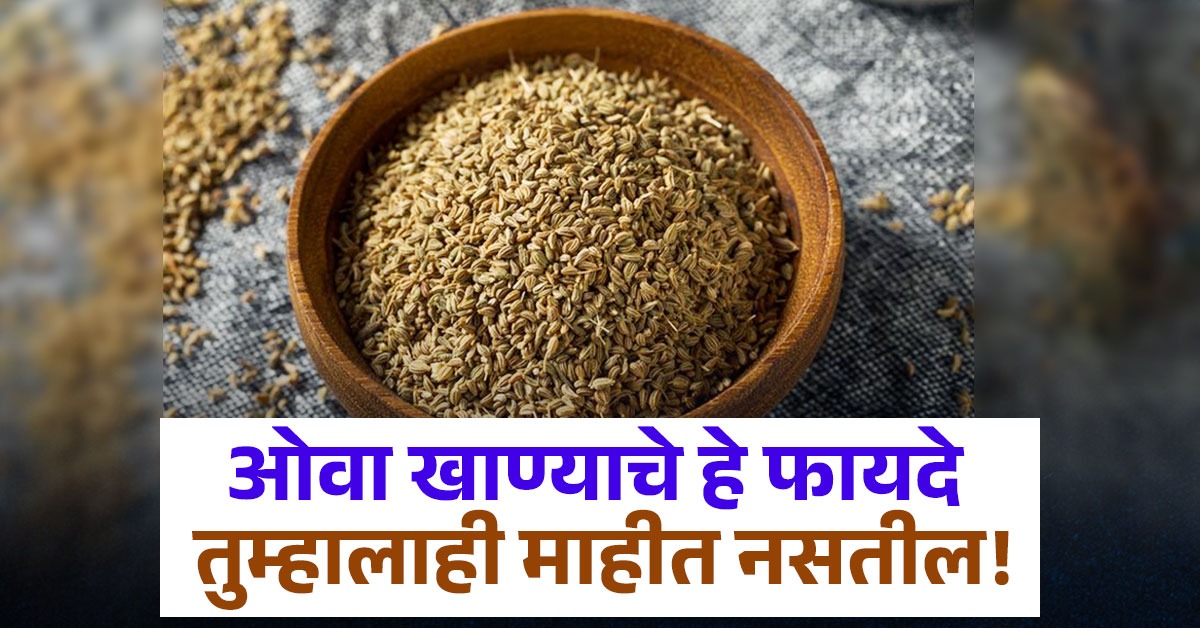 ओवा तर रोज खात असाल पण हे फायदे माहीत आहेत का? वाचून व्हाल अवाक्