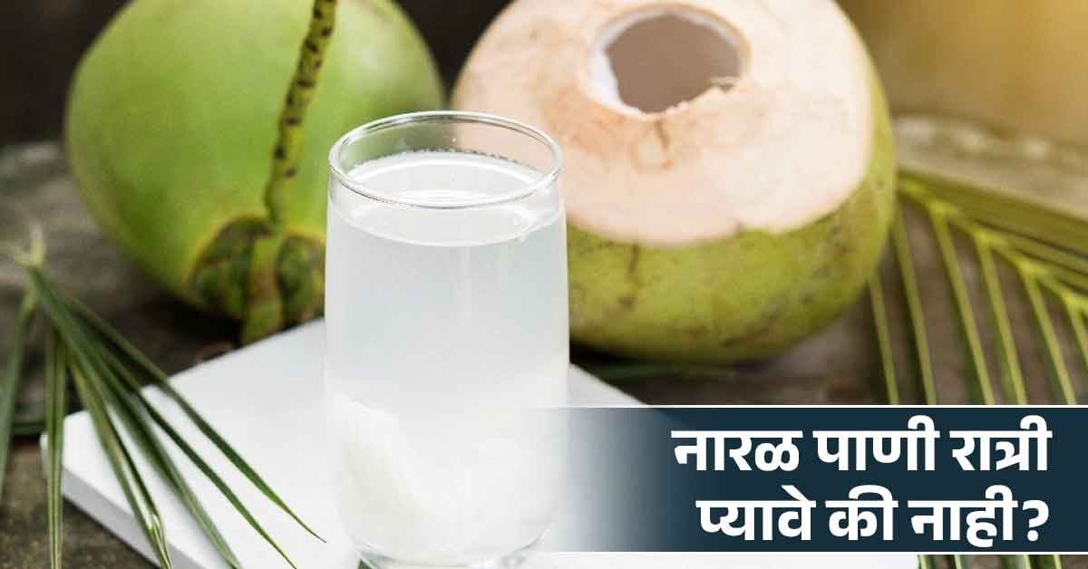 नारळ पाणी रात्री प्यावे की नाही? जाणून घ्या एक्सपर्ट काय सांगतात