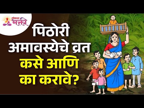 पिठोरी अमावस्येच्या पूजेबद्दल संपूर्ण माहिती | Pithori Amavasya Pooja ...