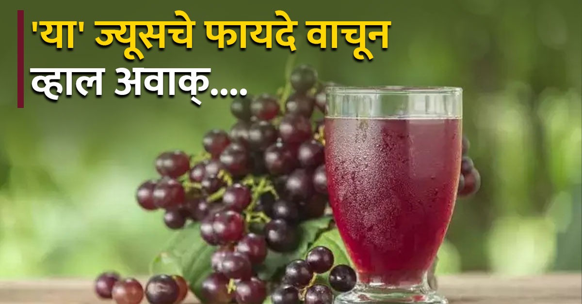 शरीरासाठी संजीवनी आहे द्राक्षाचं हे खास ज्यूस, गंभीर आजारांपासून होईल