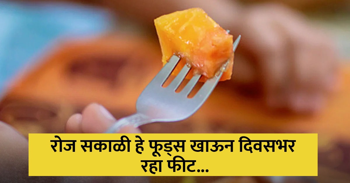 रिकाम्या पोटी खाण्याच्या बेस्ट गोष्टी, आरोग्याला होतात अनेक फायदे