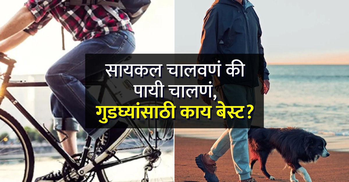 सायकल चालवणं की पायी चालणं, गुडघ्यांच्या मजबूतीसाठी काय फायदेशीर