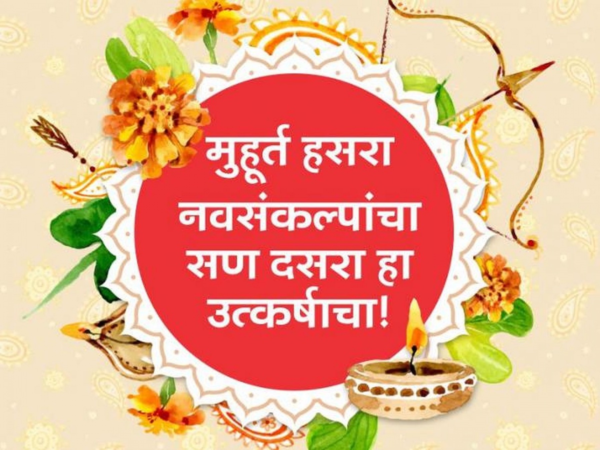 Dasara Wishes In Marathi : तुमच्या मित्रांसाठी आणि नातेवाईकांसाठी खास  शुभेच्छापत्रे! - Marathi News | Dussehra 2019 : SMS, Whatsapp messages and  wishes you can send your friends | Latest social-viral ...