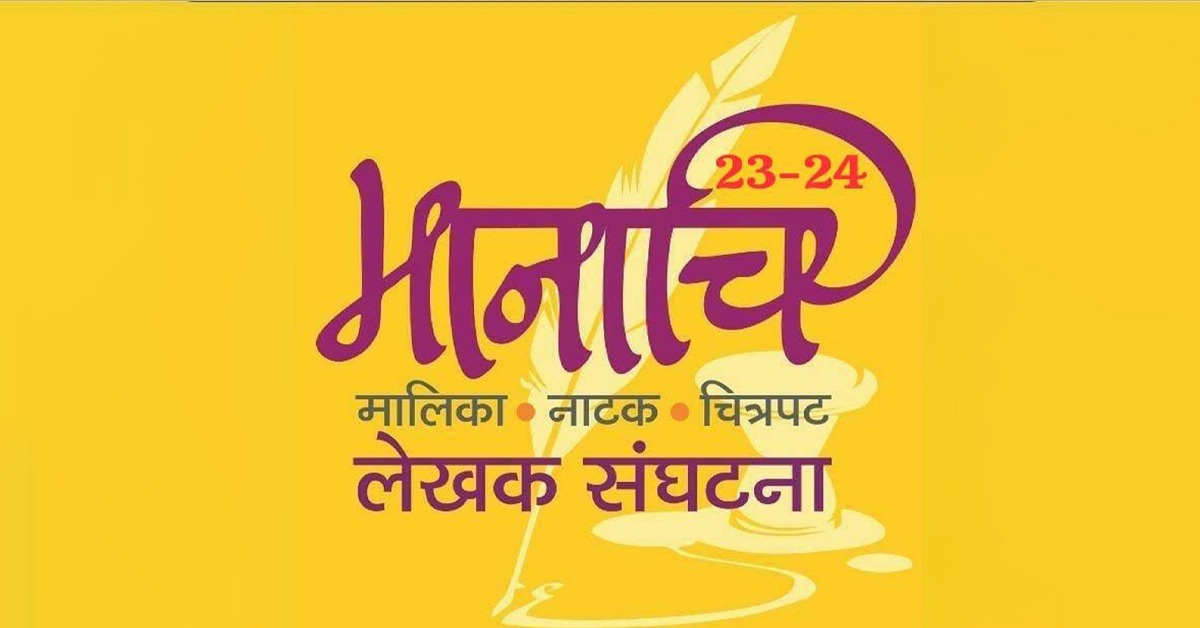 Manachi उत्स्फूर्त एकांकिका स्पर्धा २०२४, मानाचि लेखक संघटनेच्या आठव्या वर्धापन ...