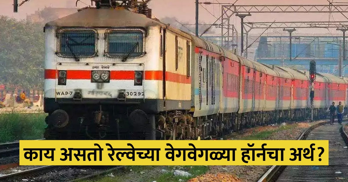 रेल्वेमध्ये असतात 11 प्रकारचे हॉर्न, प्रत्येक आवाजाचा असतो एक वेगळा