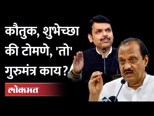 Devendra Fadnavis GURU Mantra to Ajit Pawar | मॅनेज कसं करायचं? फडणवीस ...