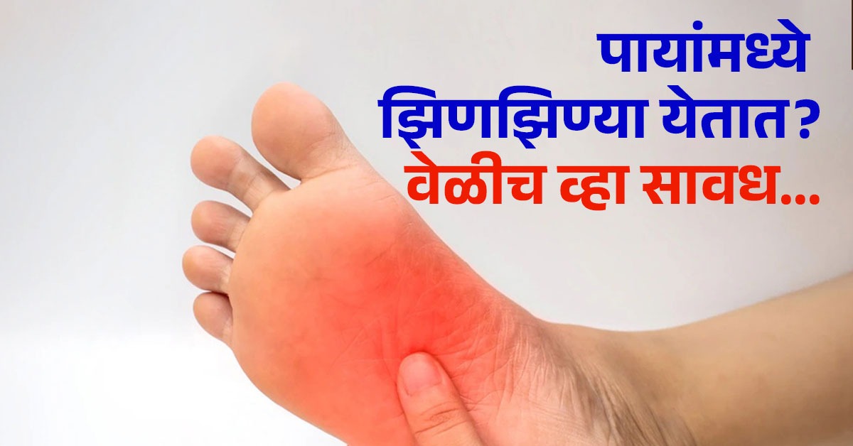 पायांमध्ये झिणझिण्या येण्याची 5 गंभीर कारणं, लक्षणं दिसताच डॉक्टरांचा