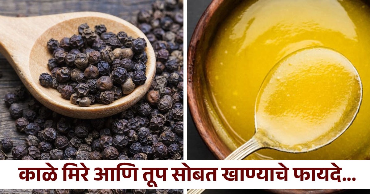 काळे मिरे पावडर आणि तूप मिक्स करून खाल तर मिळतील अनेक फायदे, वाचून