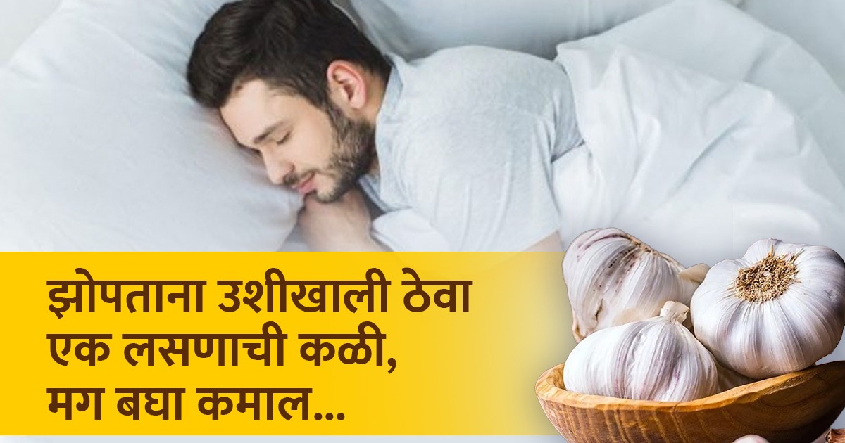 झोपण्याआधी उशीखाली ठेवा एक लसणाची कळी, फायदे वाचाल तर अवाक् व्हाल