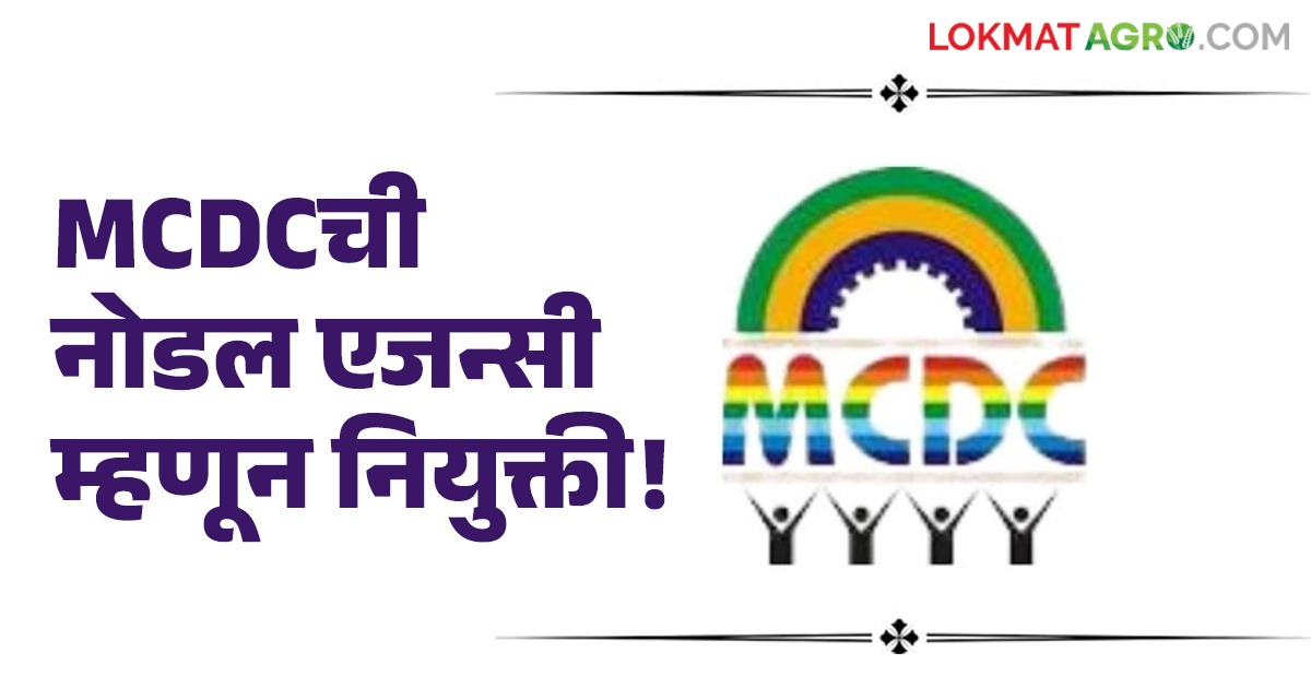 MCDC : महाराष्ट्र सहकार विकास महामंडळाची नोडल एजन्सी म्हणून नियुक्ती ...