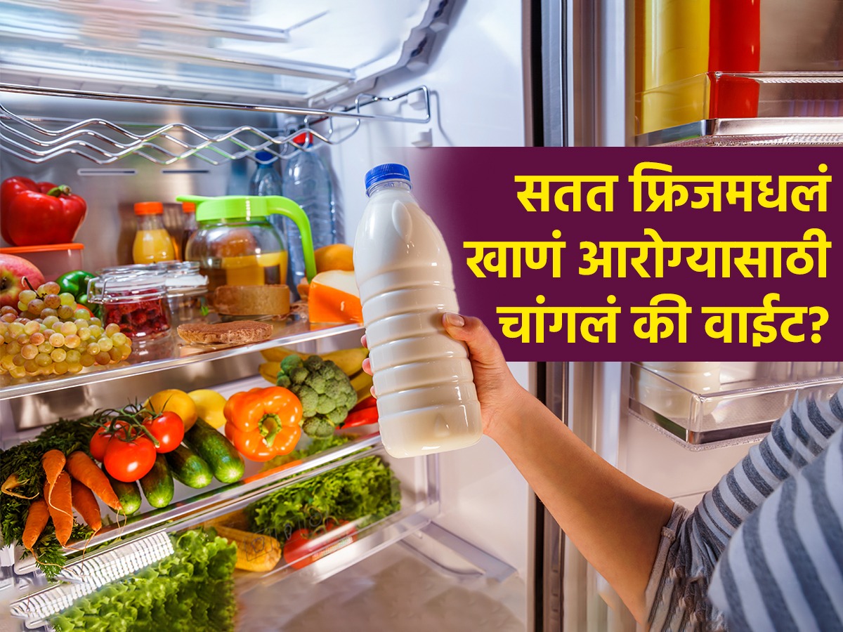 तुम्हीही सतत फ्रिजमध्ये ठेवलेले पदार्थ खाता, आहारतज्ज्ञ सांगतात हे