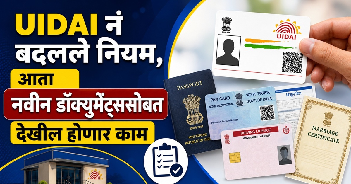 Aadhaar Card बनवणाऱ्यांसाठी मोठी बातमी! UIDAI नं बदलले नियम, आता 'या ...