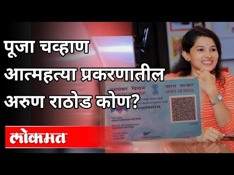 Pooja chavan Suicide प्रकरणातील अरुण राठोड कोण? Who Is Arun Rathod ...