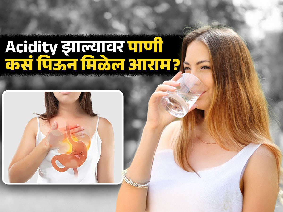नेहमीच Acidity किंवा जळजळ होत असेल तर करा पाण्याचा 'हा' सोपा उपाय, लगेच ...