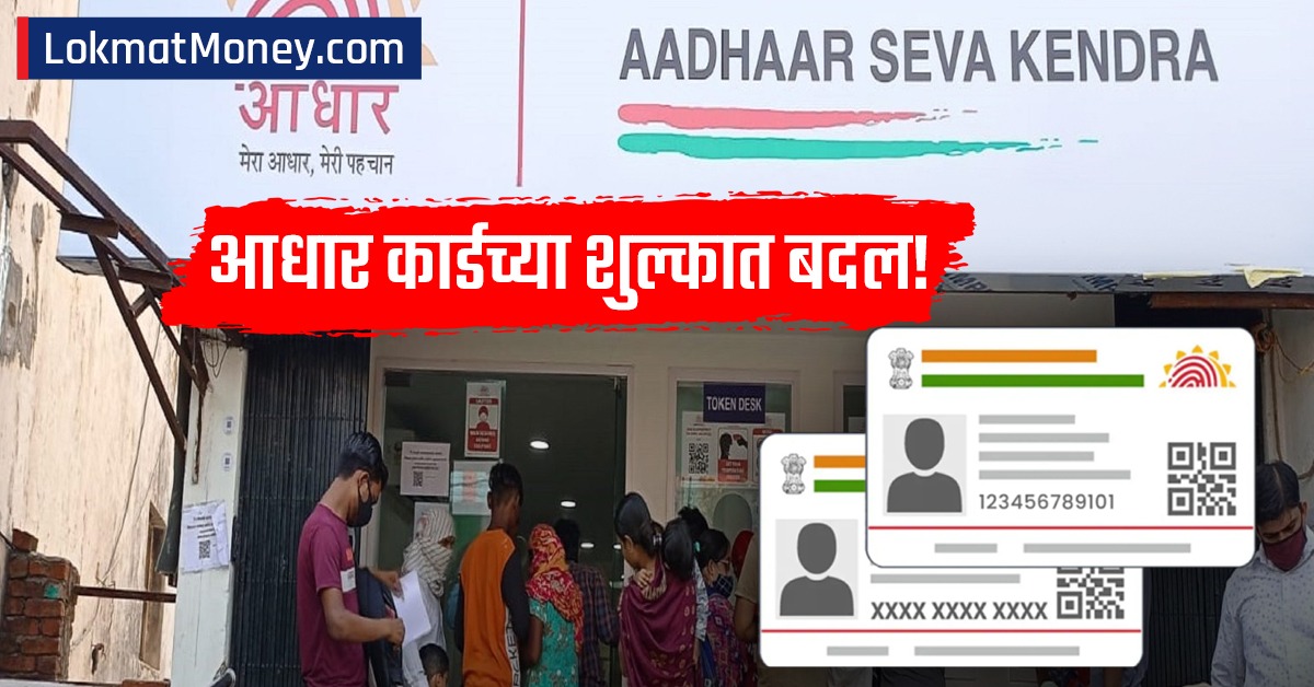 Uidai Latest Rate Chart आधार कार्ड अपडेट करणे महाग! 'ही' सेवा मोफत, पण केंद्रावर मोजावे लागतील ...