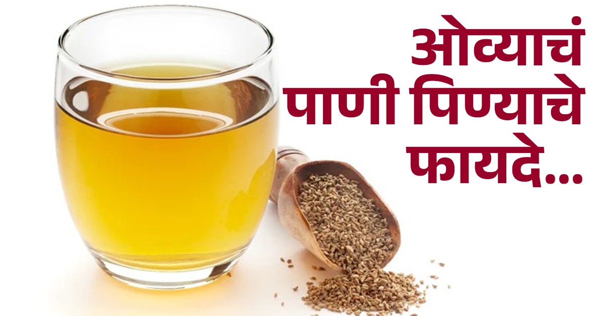 डायटिशिअनने सांगितले रिकाम्या पोटी ओव्याचं पाणी पिण्याचे फायदे