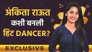 Exclusive Interview With Ankita Raut | अंकिता राऊत कशी बनली सुपर हिट ...