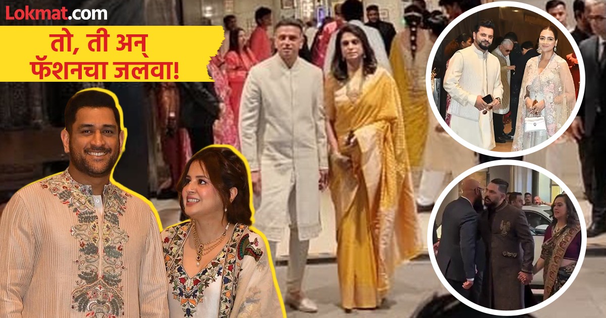 धोनी-साक्षी ते रैना-प्रियांका! अर्जुन-सानियाच्या लग्नात क्रिकेटर्सची ...