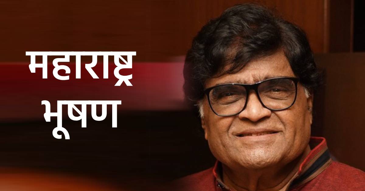 अभिनयातील 'वजीरा'चा महासन्मान! ज्येष्ठ अभिनेते अशोक सराफ यांना