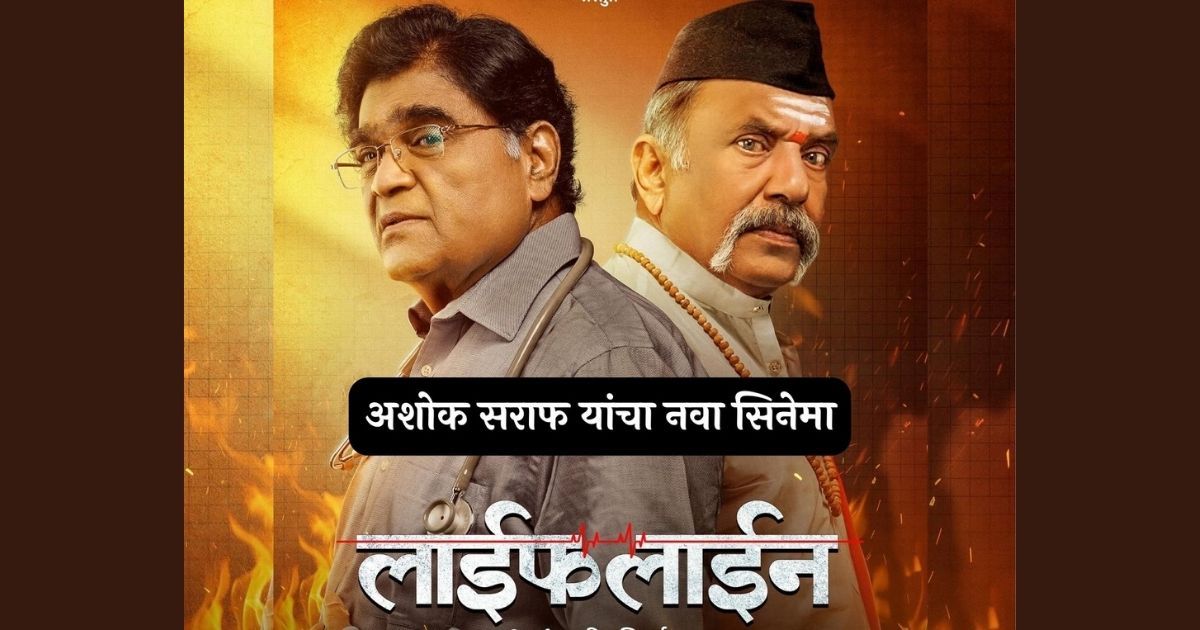 अशोक सराफ माधव अभ्यंकर यांच्या 'लाईफ लाईन' सिनेमाची घोषणा, या तारखेला