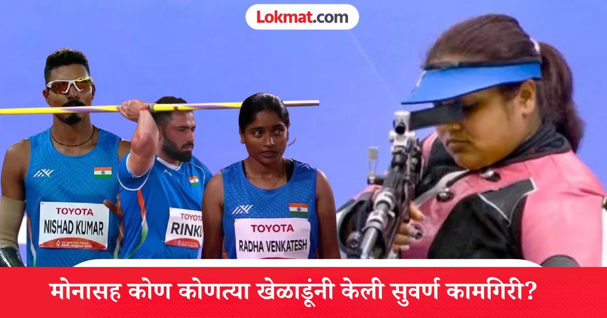 Asian Para Games 2026 : भारताचा सुवर्णमयी 'चौकार'; पहिल्याच दिवशी ११ पदकांची कमाई! जाणून घ्या सविस्तर