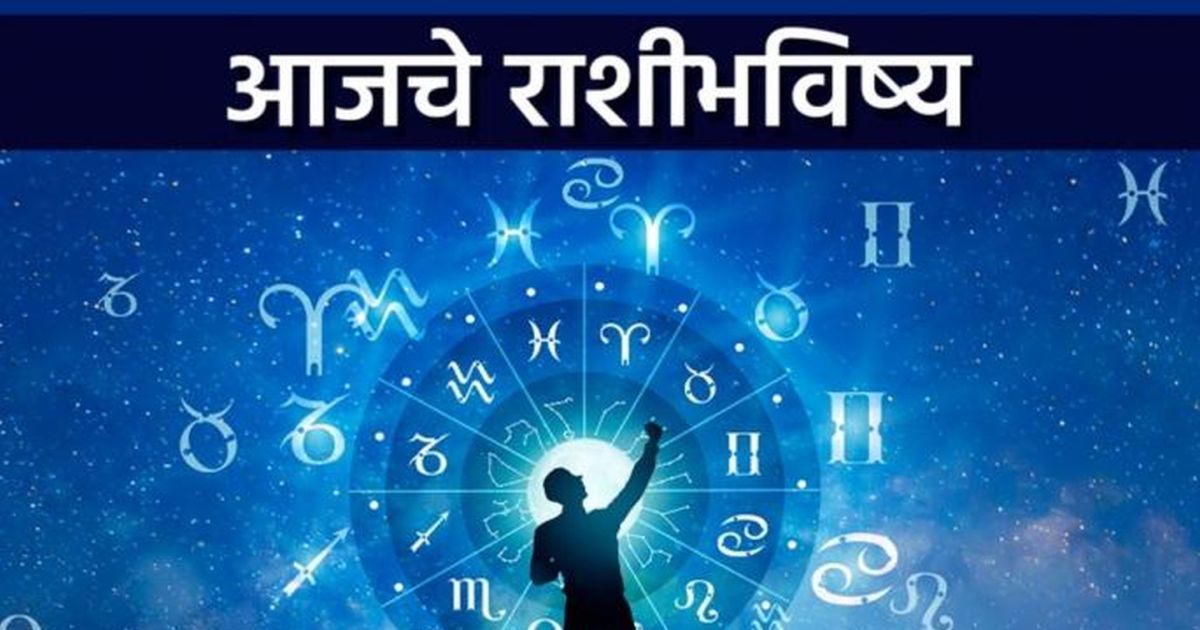आजचे राशीभविष्य १२ डिसेंबर २०२४ यश प्राप्तीसाठी कठोर परिश्रम करावे
