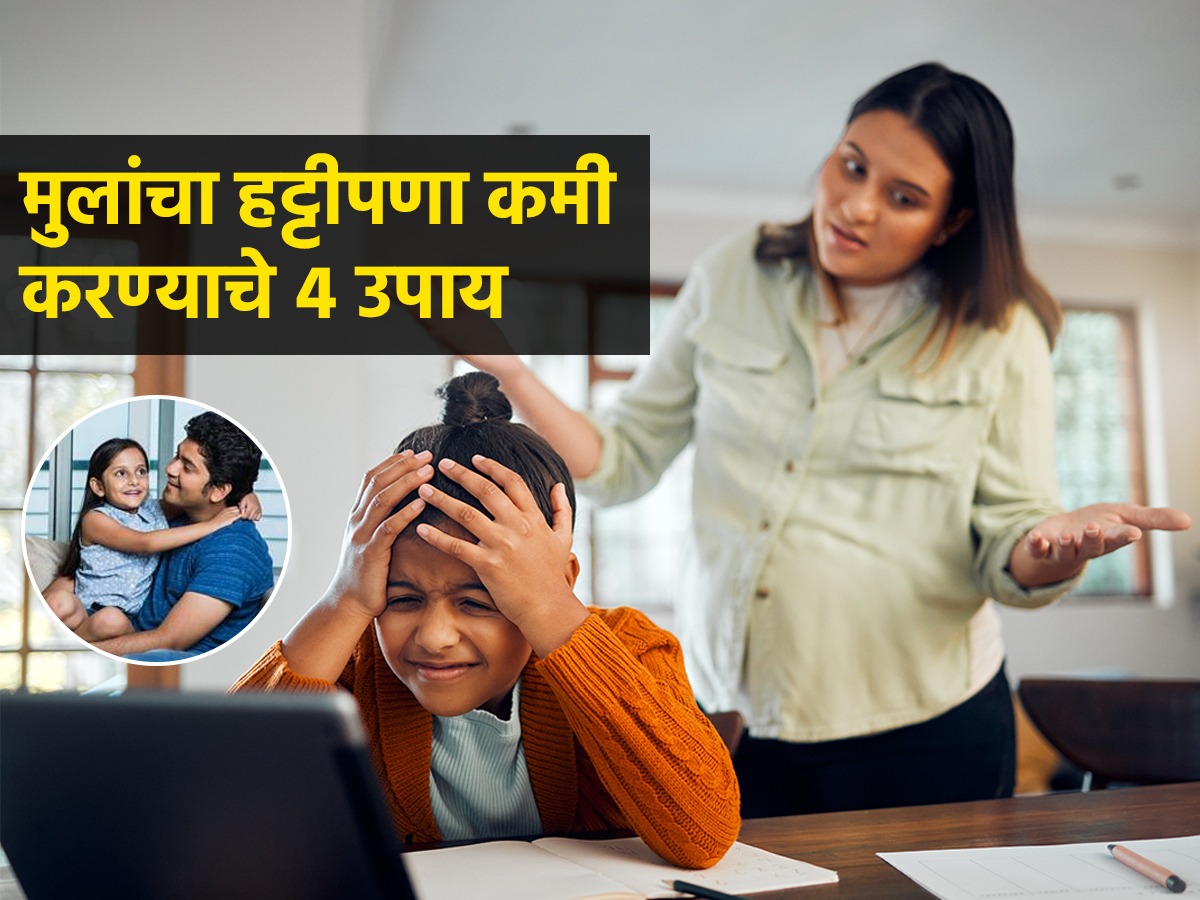 मुलं उद्धटासारखी वाट्टेल ते बोलतात अशी तुमचीही तक्रार आहे? ४ टिप्स