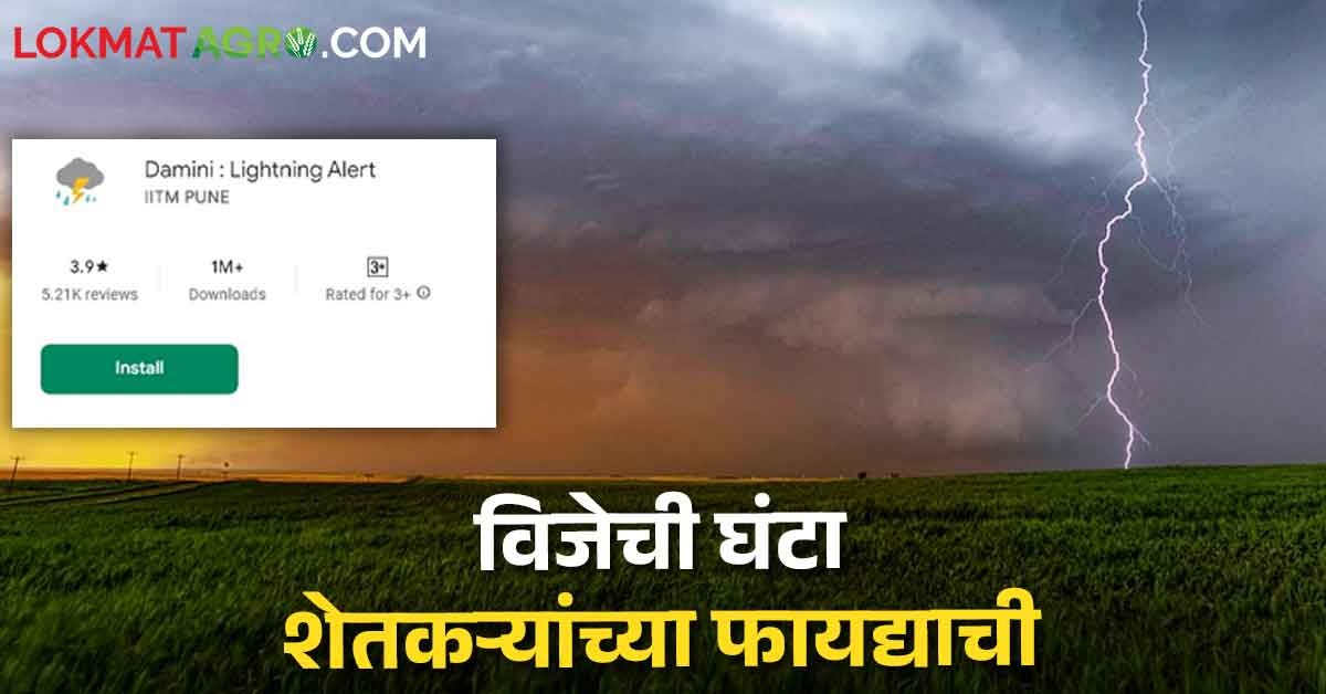 Lightning Risk Alert Lightning Alert App: तुमच्या शेतात वीज पडण्याची शक्यता आहे का? भारत ...
