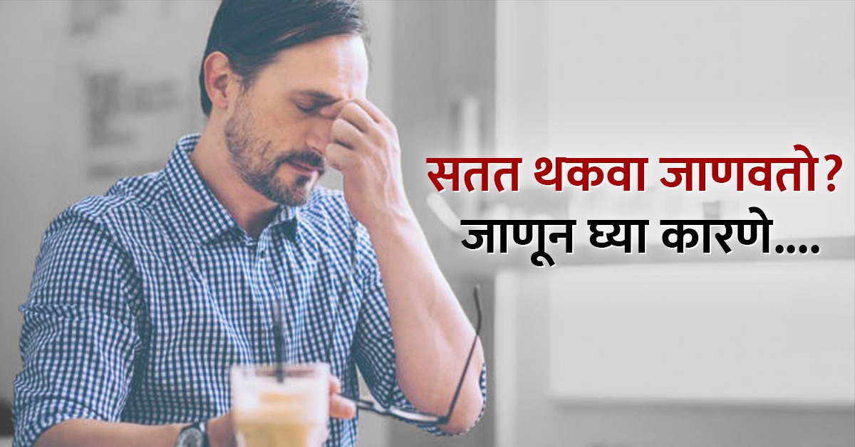 सतत थकल्यासारखं जाणवतं का? लगेच खाणं बंद करा या गोष्टी Marathi News