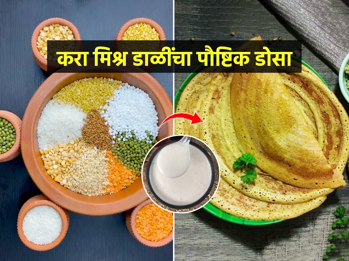 प्रोटीन हवं तर खा डाळींचे डोसे! पोटभरीचा पौष्टिक नाश्तादिवसाची सुरुवात