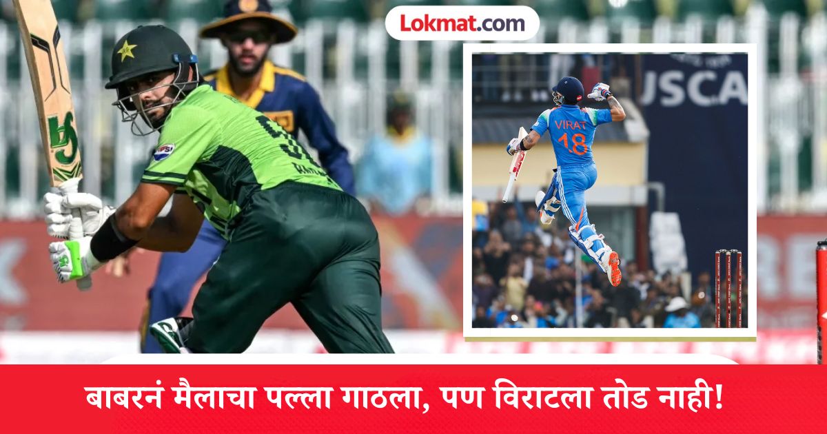 Babar Azam New Record: बाबर आझमनं मोठा पराक्रम केला; पण विराट कोहलीच्या विश्वविक्रमापासून कोसो दूर!