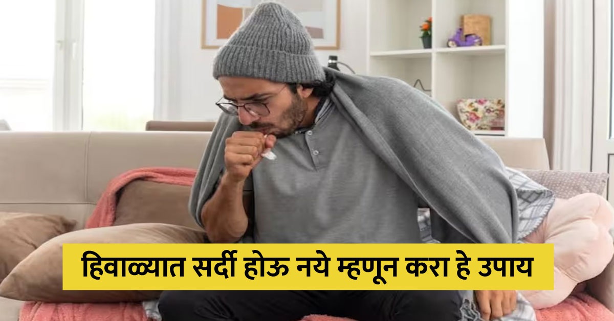 हिवाळ्यात सकाळी उठून करा हे 3 काम, जवळही येणार नाही सर्दीखोकला