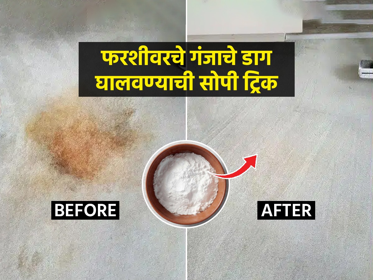फरशीवरचे गंजाचे डाग घालवण्याची १ सोपी ट्रिक, फरशी दिसेल नव्यासारखी ...